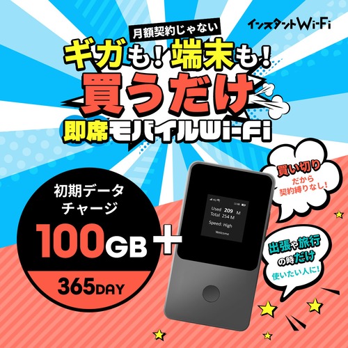 ◆追加5ギガプレゼント実施中◆[インスタントWi-Fi] モバイルWi-Fiセット 100GB(有効期間365日間)
