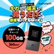 ◆追加5ギガプレゼント実施中◆[インスタントWi-Fi] モバイルWi-Fiセット 100GB(有効期間365日間)