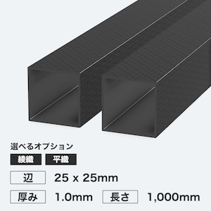 カーボン角パイプ 辺25 x 25mm 厚み1.0mm 長さ1,000mm