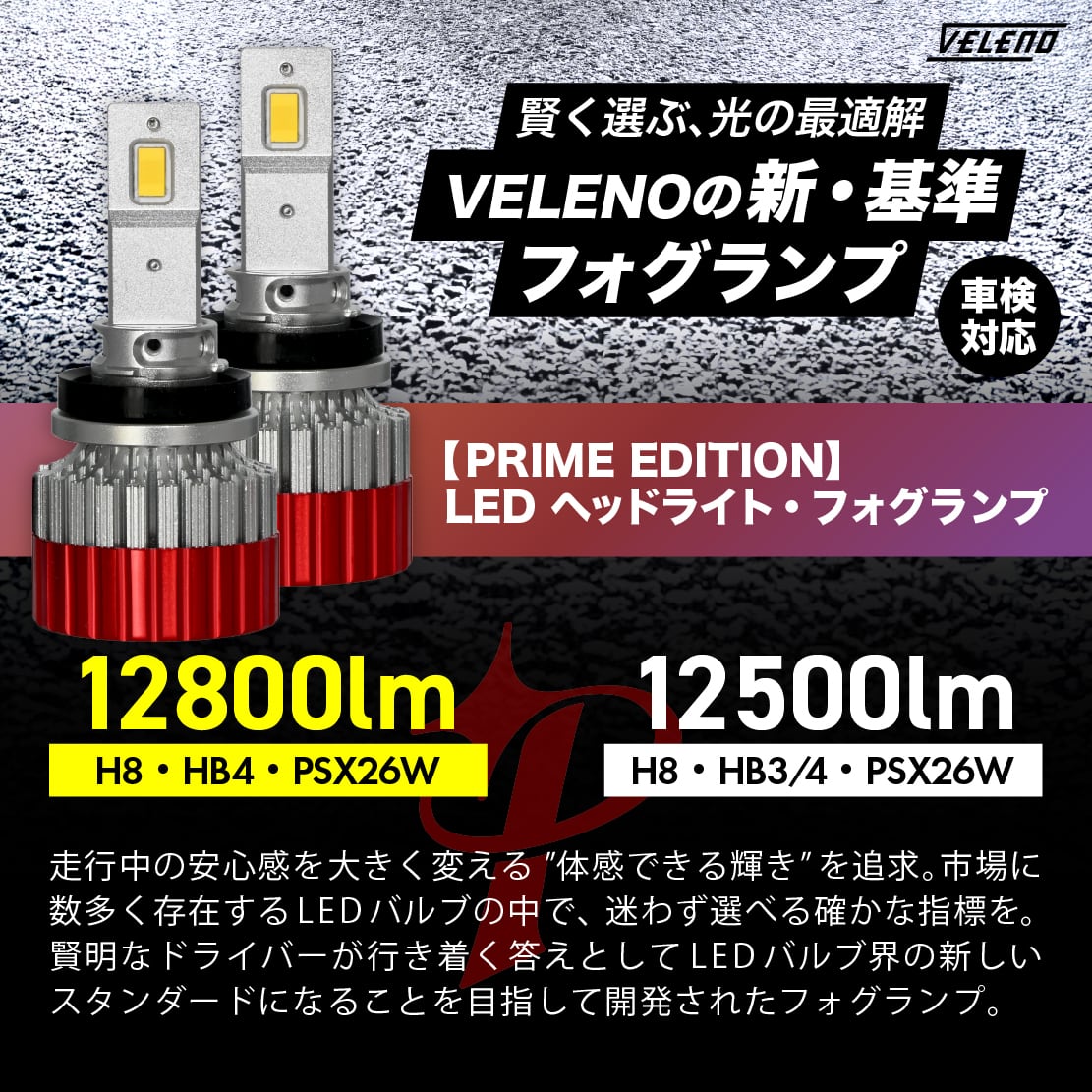 VELENO Prime EDITION LED フォグランプ 12800lm イエロー 12500lm