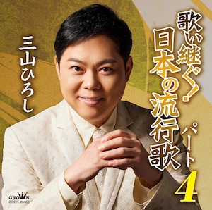 『歌い継ぐ!日本の流行歌 パート4』CD 三山ひろし