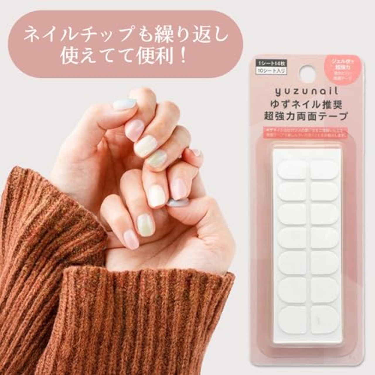 【日本製】ゆずネイル 強力 ネイルチップシール 両面テープ 140枚入 サイズ調整可 簡単取り外し