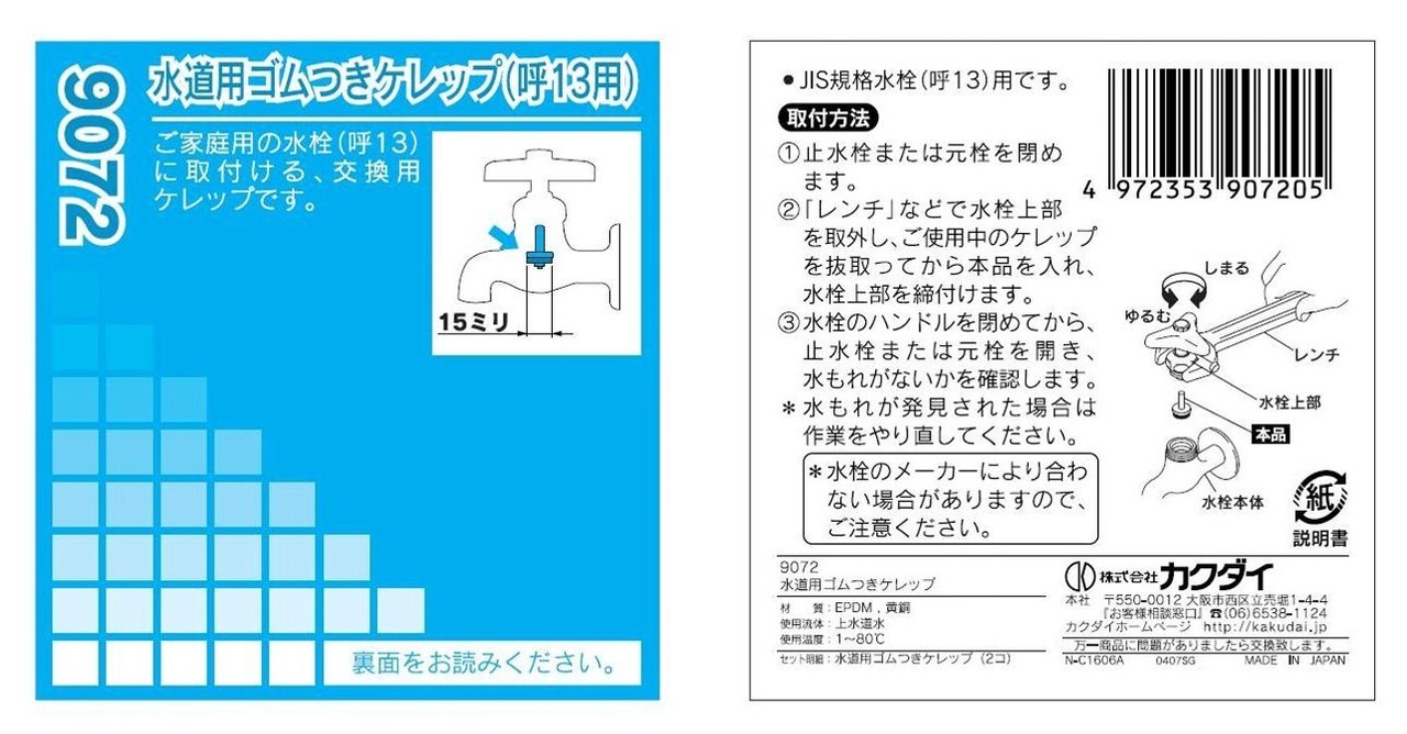 カクダイ 水道用ゴムつきケレップ 13用 2個入 9072