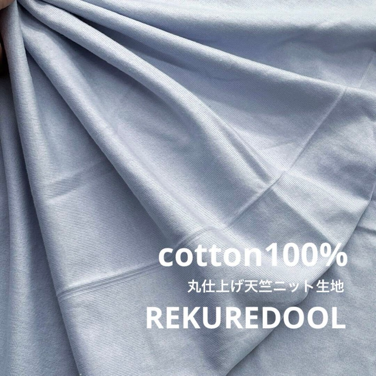 ★TC584◆5m◆長尺◆綿100%丸仕上げ天竺ニット生地◆ライトサックス色