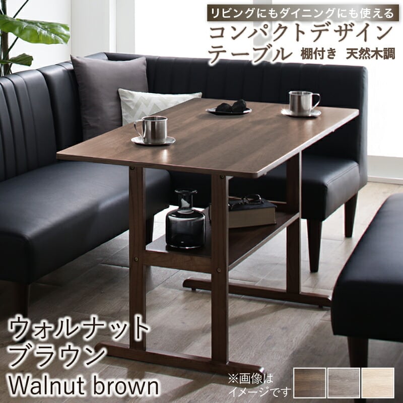 天然木調 コンパクトソファダイニングテーブル 105× 65cm