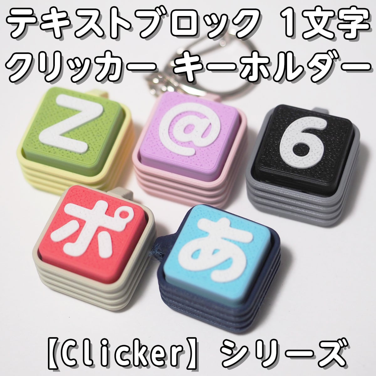 即納品★文字オーダークリッカーキーホルダー テキストブロック 1文字 クリッカー キーホルダー 【Clicker】シリーズ