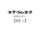 【別売】ラヂウム玉子のタレ（15ヶセット）