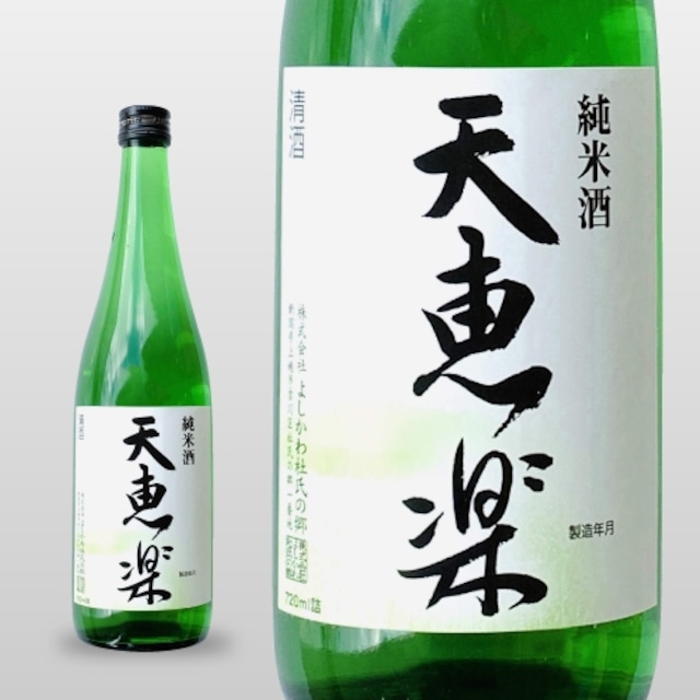 天恵楽 純米（五百万石・こしいぶき） 1,800ml