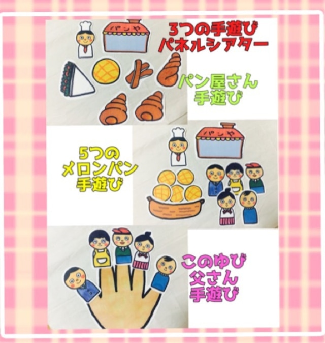 3つの手遊びセット パン屋さん 5つのメロンパン この指パパ パネルシアター パネルシアター ペープサート 保育教材 Emicoco 3つの手遊びセット パン屋さん 5つのメロンパン この指パパ パネルシアター パネルシアター ペープサート 保育教材 Emicoco