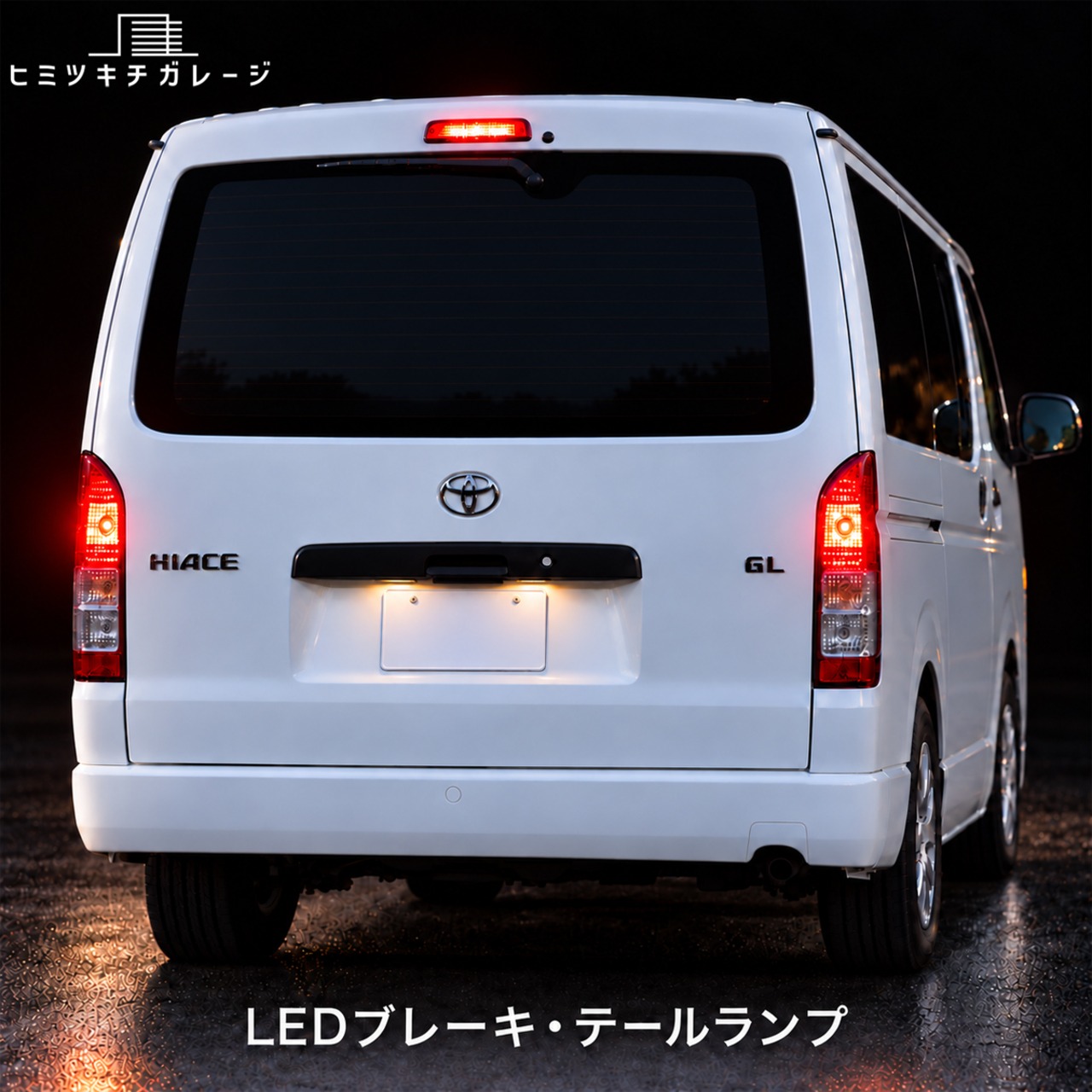 【T20 ダブル】ハイエース 200系 LEDブレーキ・テールランプ