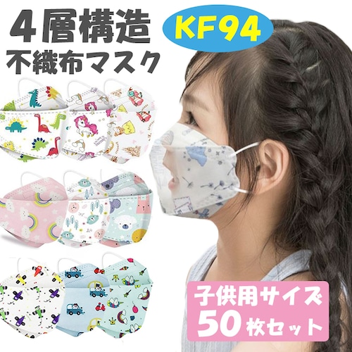 子供マスク 不織布 キッズ 立体マスク 50枚 3D 男の子 女の子 マスク 恐竜柄 毎日使える 清潔 kf94 おしゃれ 息苦しくない こども 通学