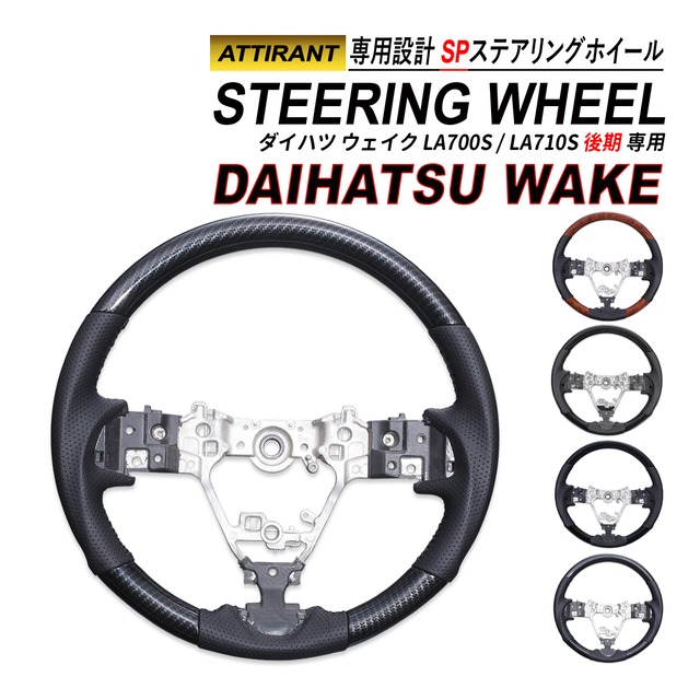 ウェイク WAKE LA700S LA710S 後期 ステアリングホイール SP スポーツステアリング PVC レザー ハンドル ATTIRANT