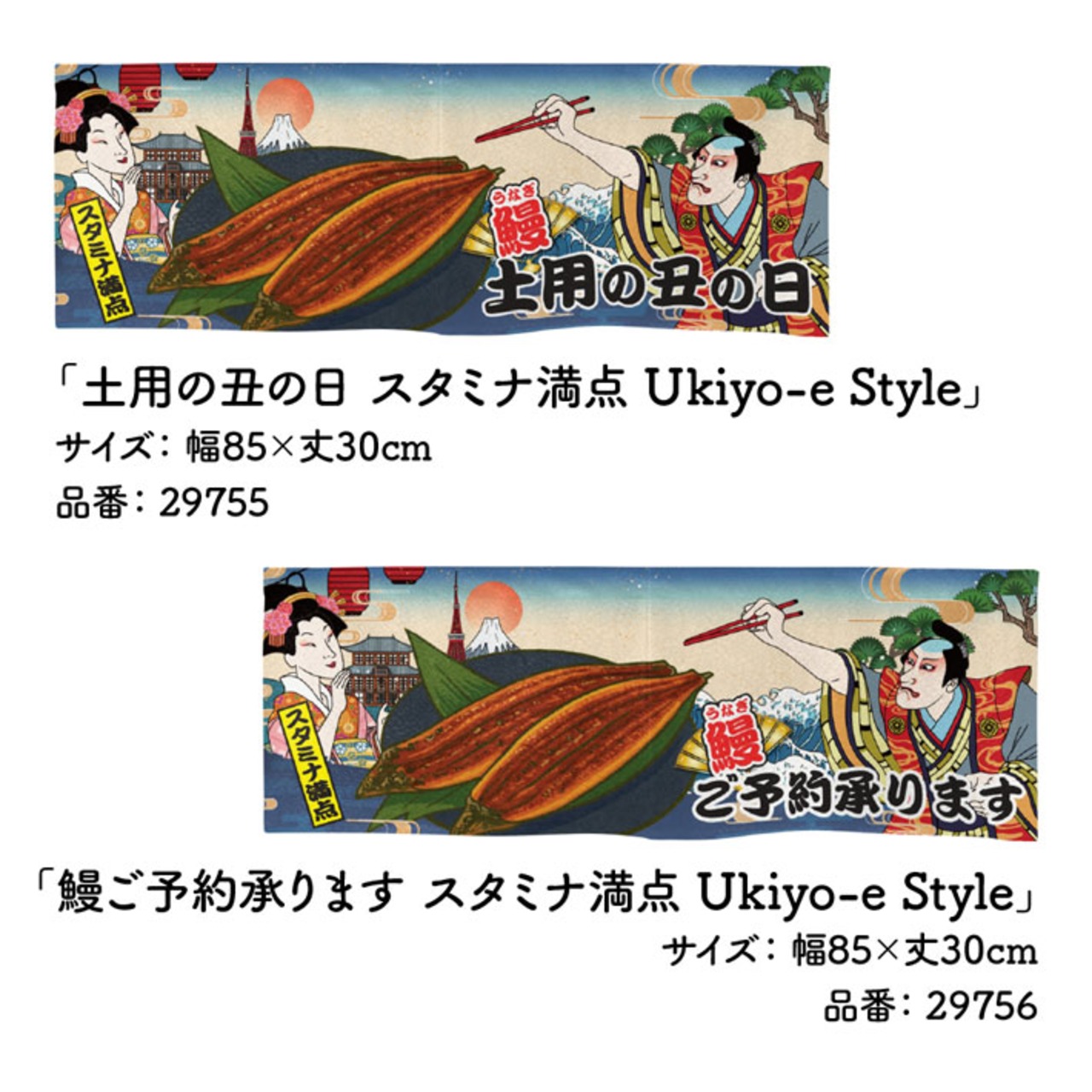 【受注生産】のれん うなぎ スタミナ満点 Ukiyo-e Style 店舗向け各種　85×30cm