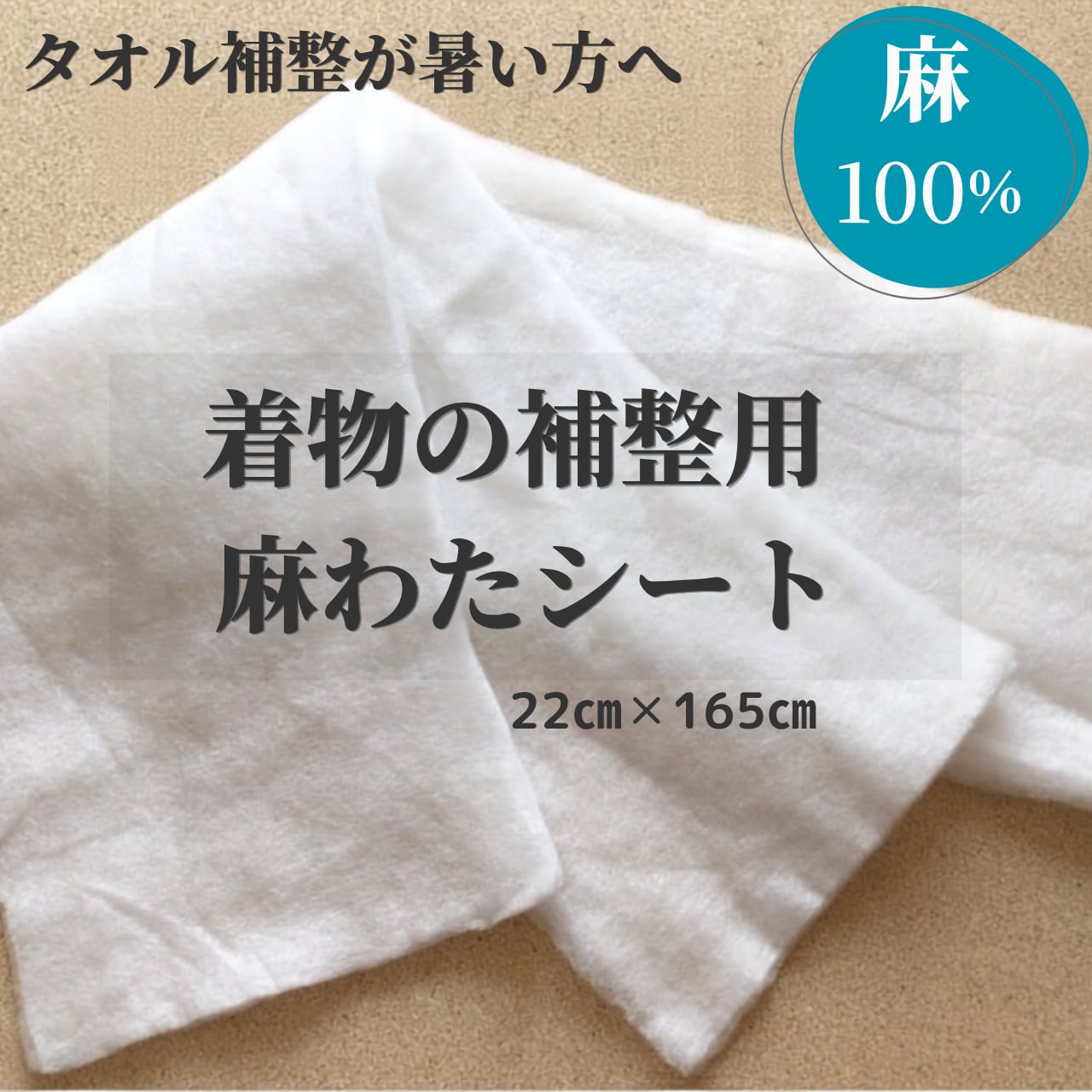 【再入荷なし・最終在庫】着物の補整用 麻わたカットシート 麻100% 22×165cm|タオル補整の暑さ・蒸れ対策に