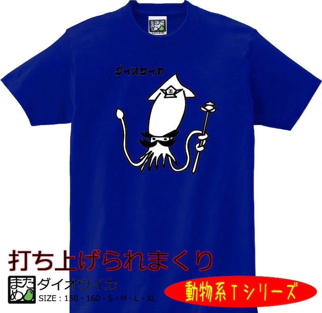 【おもしろ動物系Tシャツ】ダイオウイカ