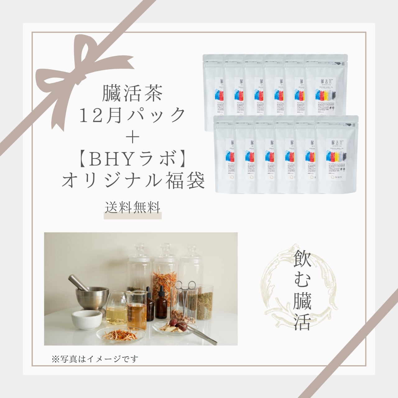 【期間限定】BHY臓活スペシャルセット