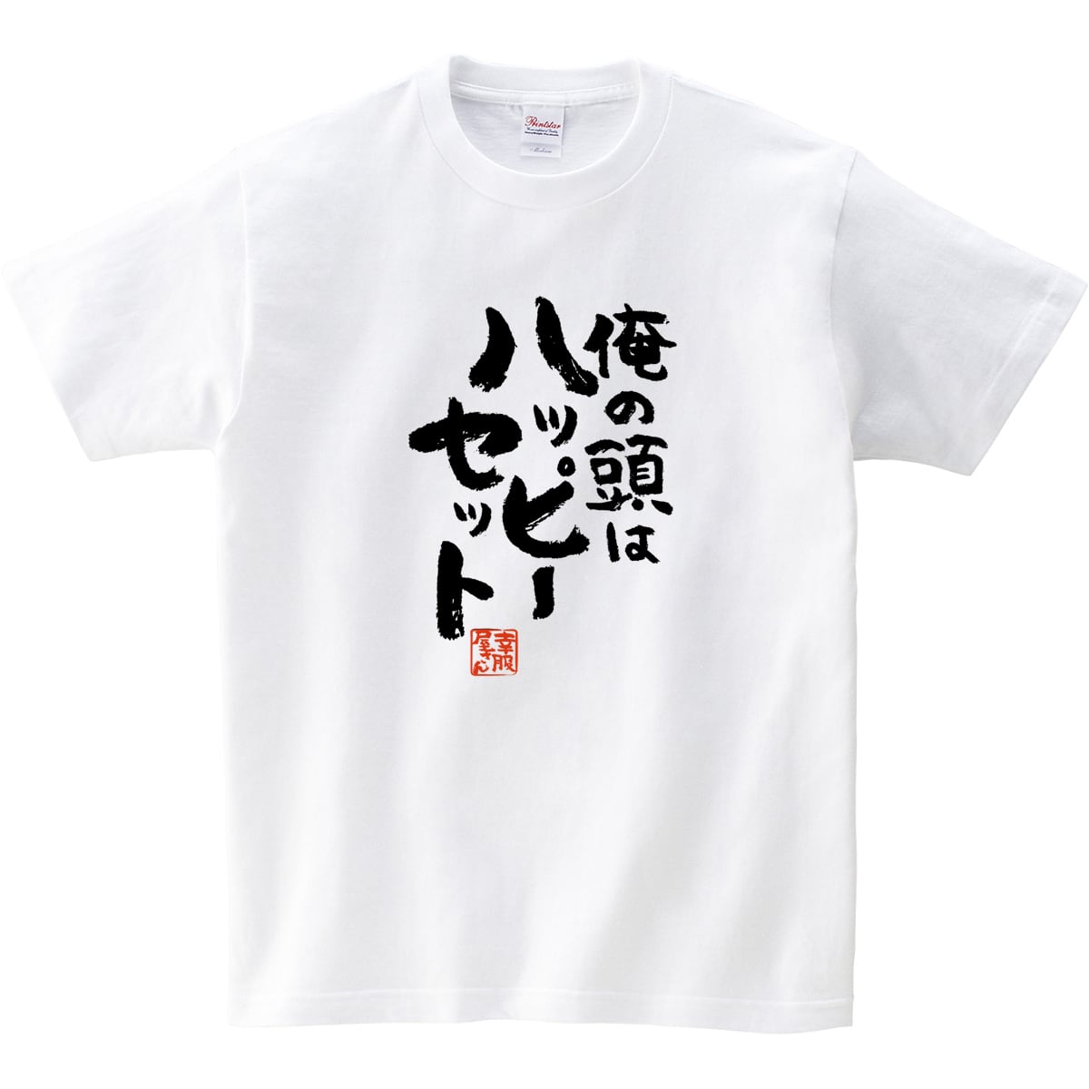 俺の頭はハッピーセット おもしろ 漢字Tシャツ ka400-52