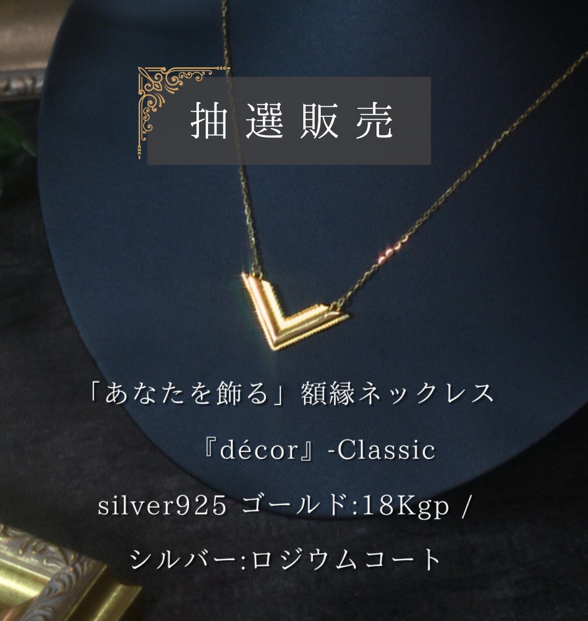 額縁ネックレス【抽選販売】「あなたを飾る」『décor』Classic