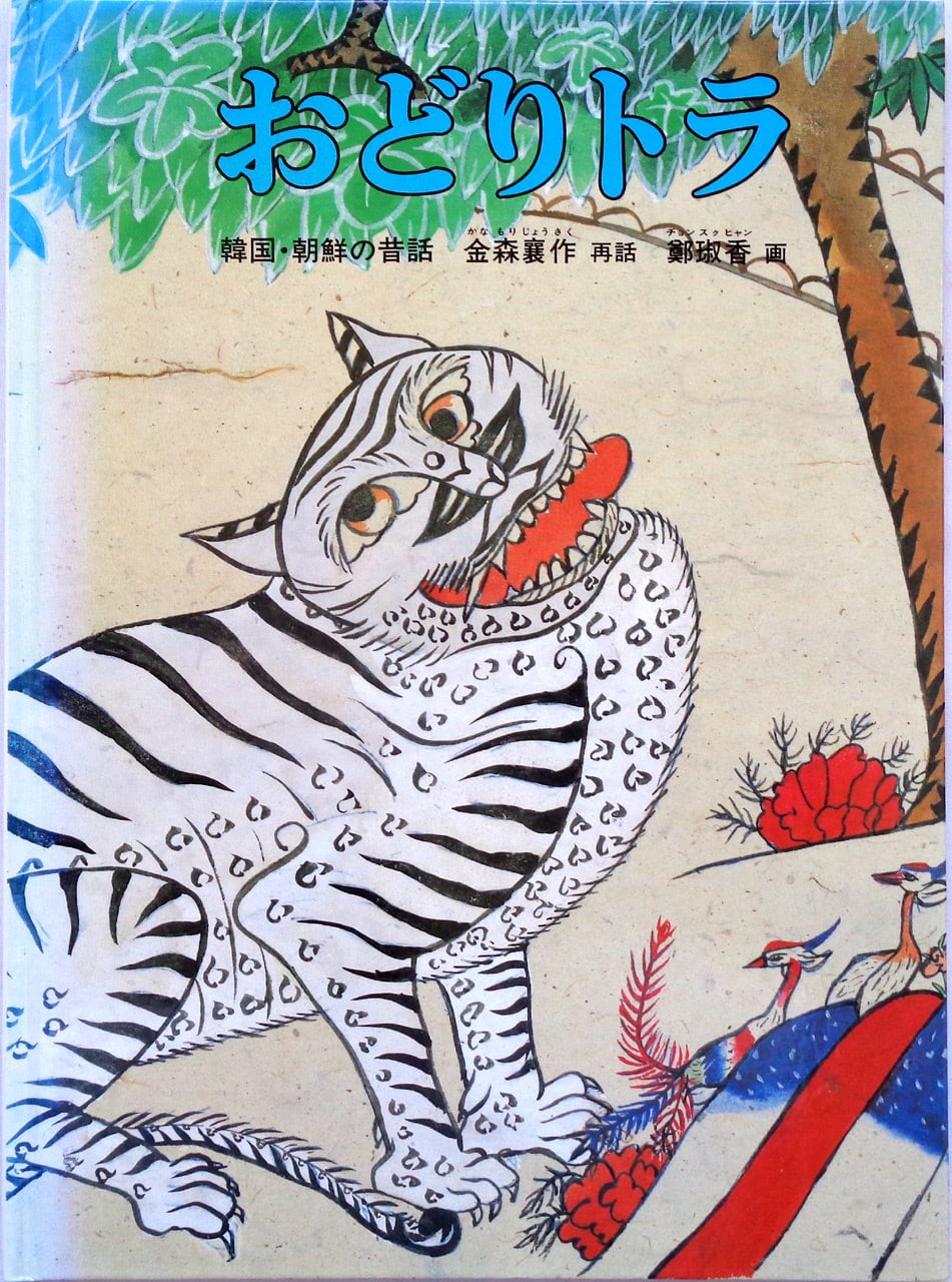 めがねをかけたドラゴン 』 こどものとも年中向き 1995年3月号 | あっ