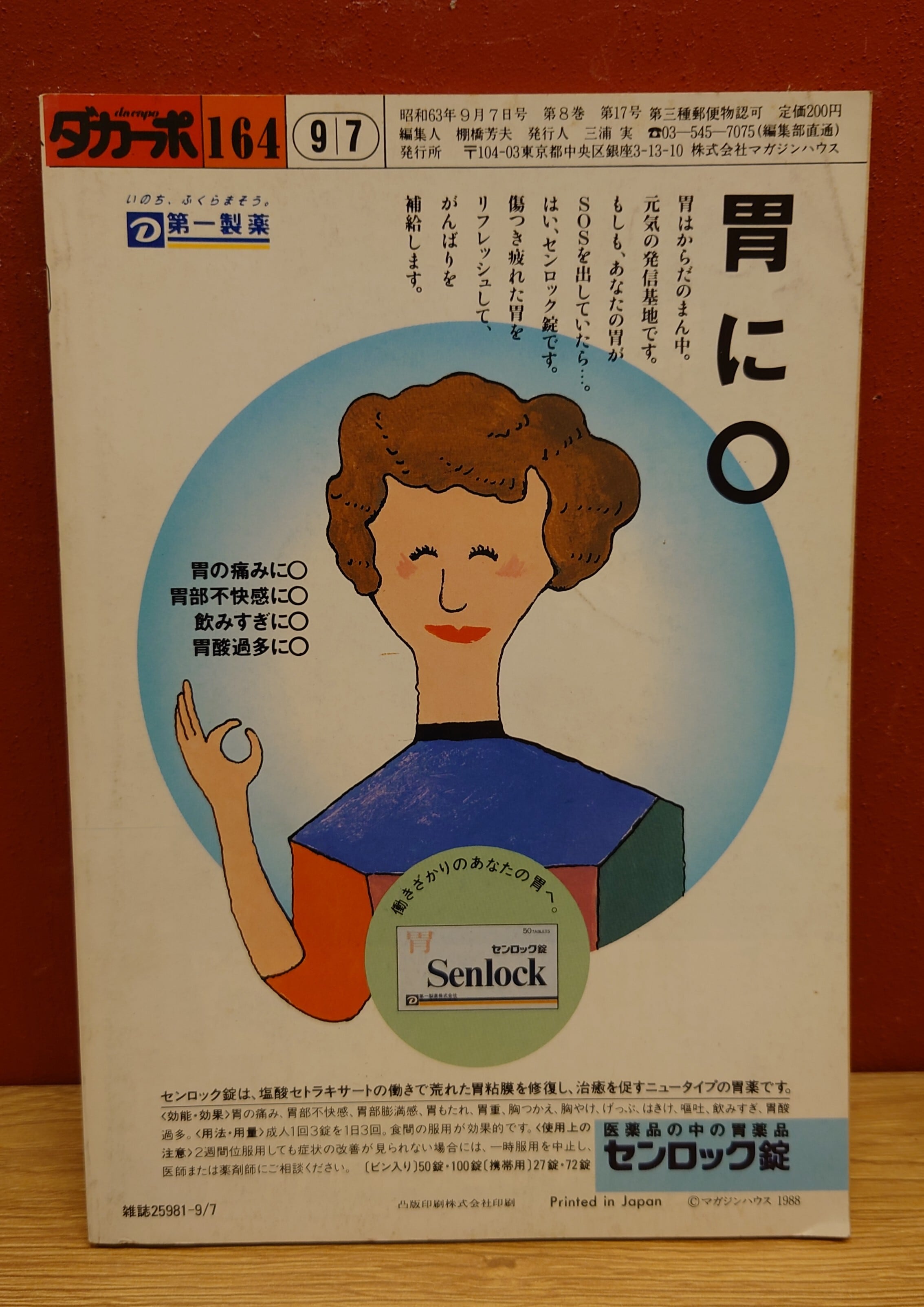 ダカーポ 1988年9/7 NO.164 | 弥生坂 緑の本棚