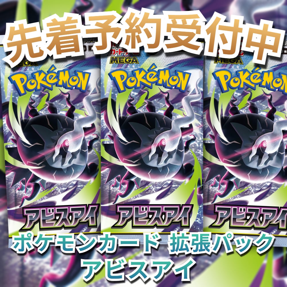 予約商品】ポケモンカード 拡張パック アビスアイ | トレカショップ
