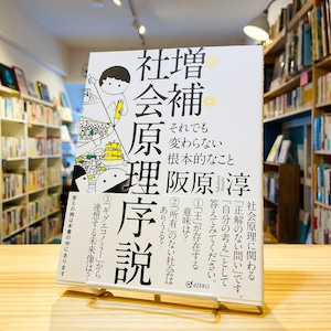 増補 社会原理序説 ―それでも変わらない根本的なこと