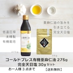 【数量限定】コールドプレス有機亜麻仁油275g+完全天日塩セット|お一人様3点まで 送料無料