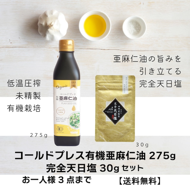 【数量限定】コールドプレス有機亜麻仁油275g+完全天日塩セット|お一人様3点まで 送料無料