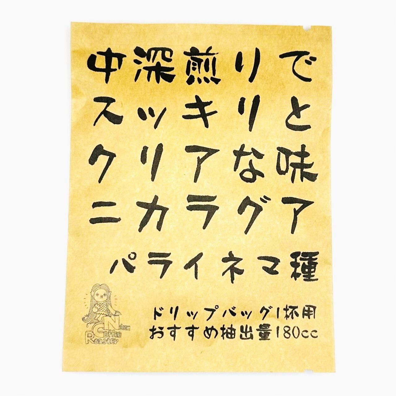 Photo of ドリップバッグ ニカラグア・パライネマ種 中深煎り 1杯用 フジローヤル直火式焙煎機で焙煎