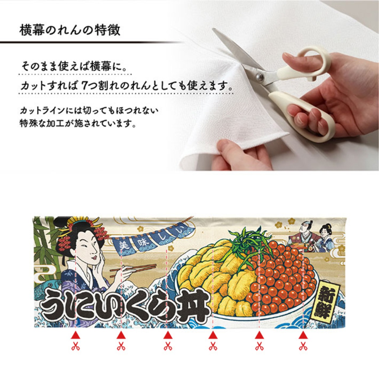 【受注生産】のれん 美味しい うにいくら丼 Ukiyo-e Style 140×50cm 29936