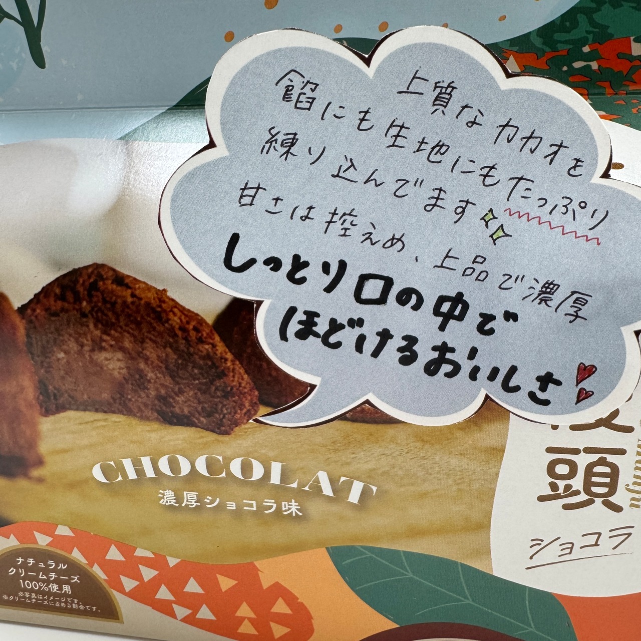 チーズ饅頭ショコラ
