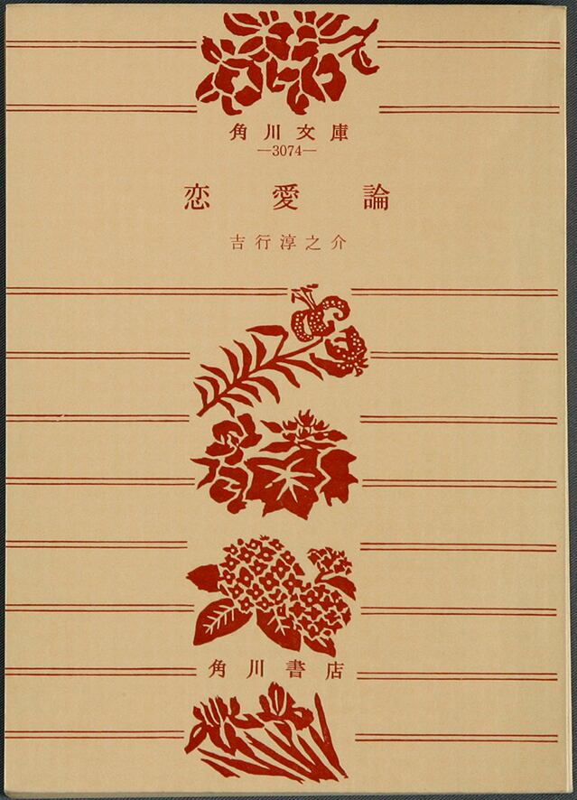 恋愛論／吉行淳之介＝著 | ideabooks