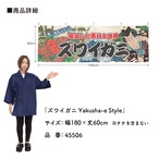 【受注生産】横幕 ズワイガニ Yakusha-e Style 180×60cm 45506