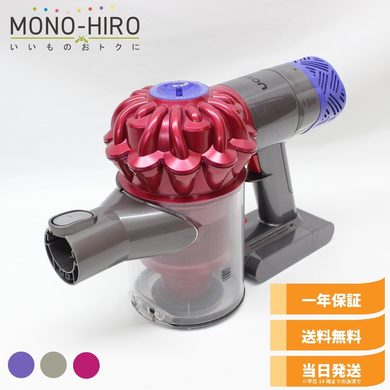 [中古]Dyson V6(SV07)(2穴) ダイソン 掃除機 本体 | 中古ダイソン掃除機販売のMONO-HIRO｜格安・翌日納品・1年保証