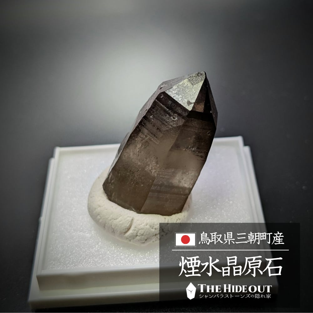 日本国産鉱物標本002 鳥取県三朝町煙水晶(スモーキークォーツ)言う事なし、最高The Black
