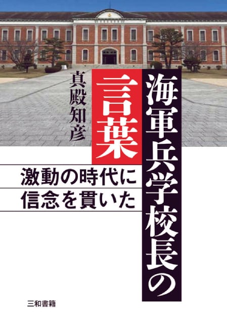海軍兵学校長の言葉 | 三和書籍