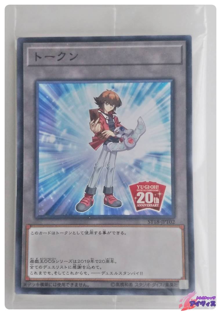 トークン（OCG20周年記念・遊城十代ver） [ノーマル] [未開封品