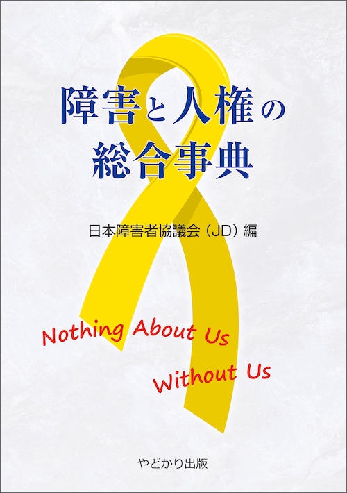 障害と人権の総合事典　　日本障害者協議会（JD）編