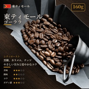 【通信販売:160g】東ティモール ゴーララ