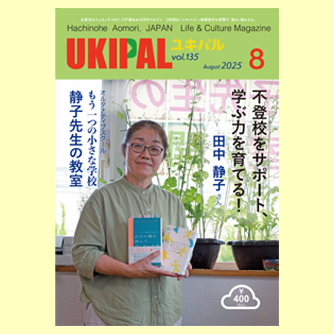 八戸発あおもりPRマガジン ユキパル 2025年8月号 | ukipal