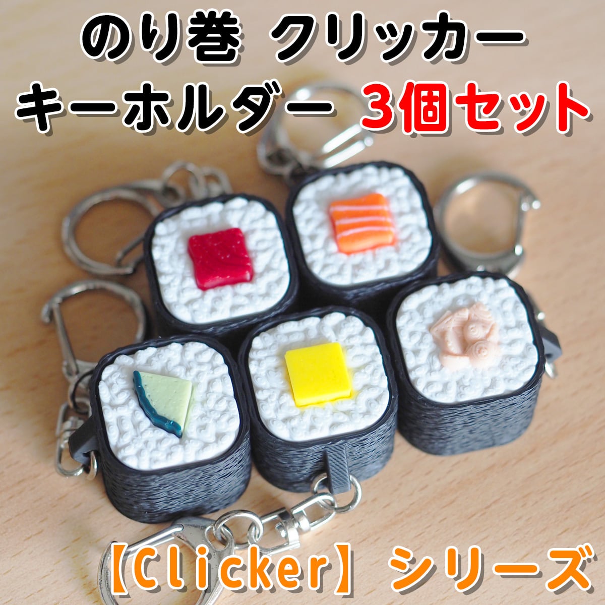 テキストブロック 1文字 クリッカー キーホルダー 【Clicker】シリーズ