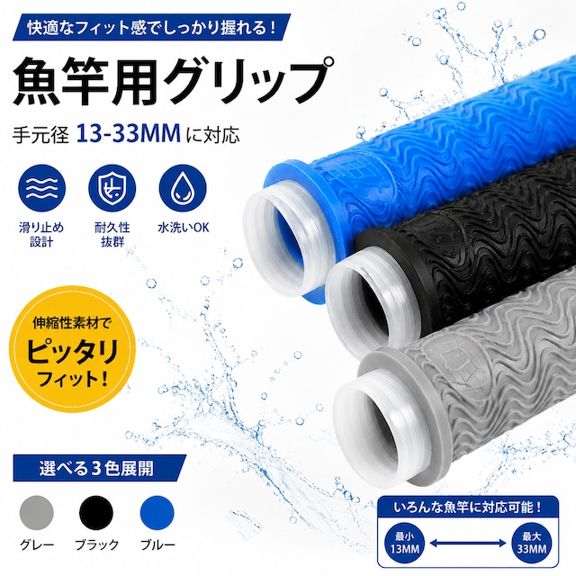 B83.釣り竿用シリコン製グリップカバー｜防滑・衝撃吸収・快適フィット