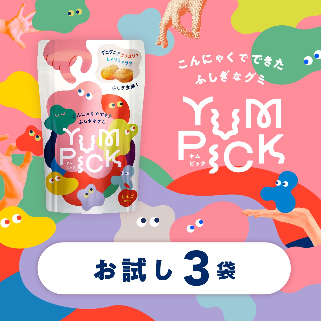 お試し3袋『ふしぎ新食感こんにゃくグミ』YUMPICK リンゴ味　 | 石井メイドオリジナル powered by BASE