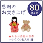 「感謝のお焚き上げ」80サイズ