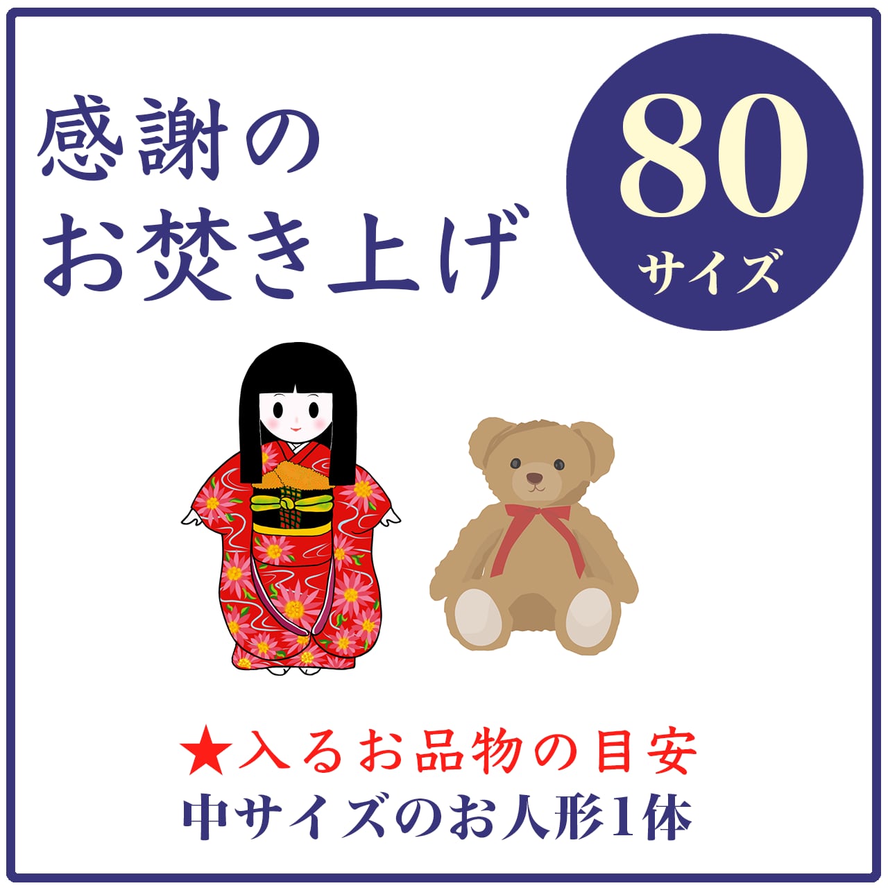 「感謝のお焚き上げ」80サイズ