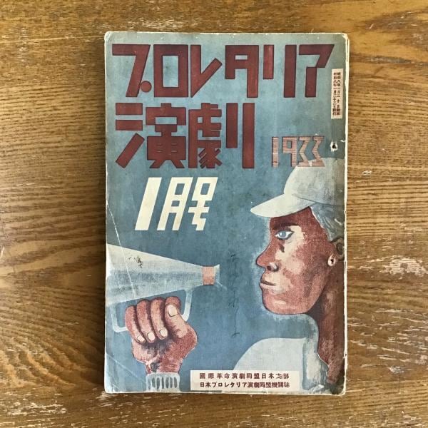 古本】プロレタリア演劇 1933年1月号 | machimachi books' list