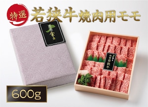 若狭牛モモ焼肉用　　600ｇ