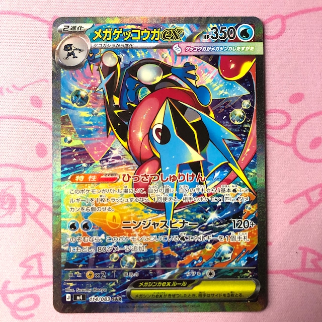 【Aランク】メガゲッコウガex SAR