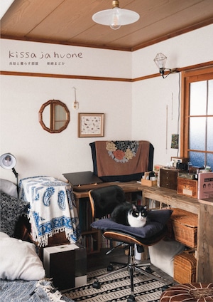 猫と部屋の写真集『Kissa ja huone』