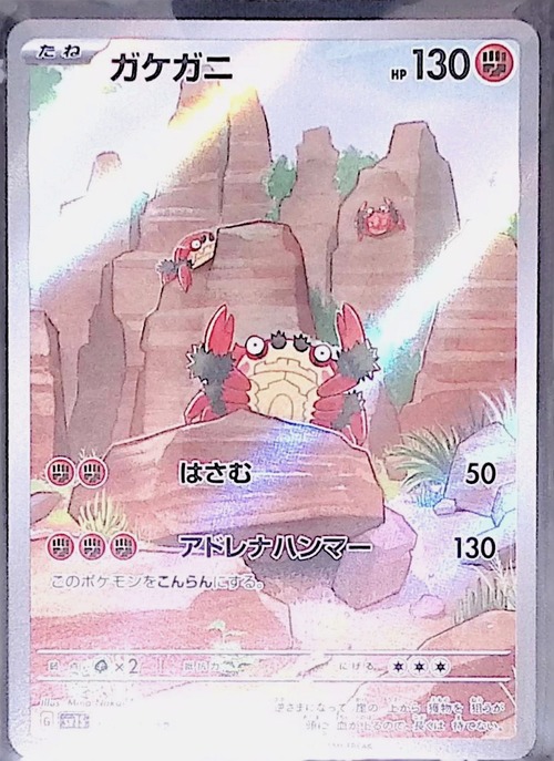 ガケガニ sv1S 088/078